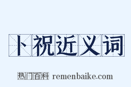 卜祝近义词是什么意思的图片